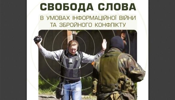 Свобода слова в умовах інформаційної війни та збройного конфлікту