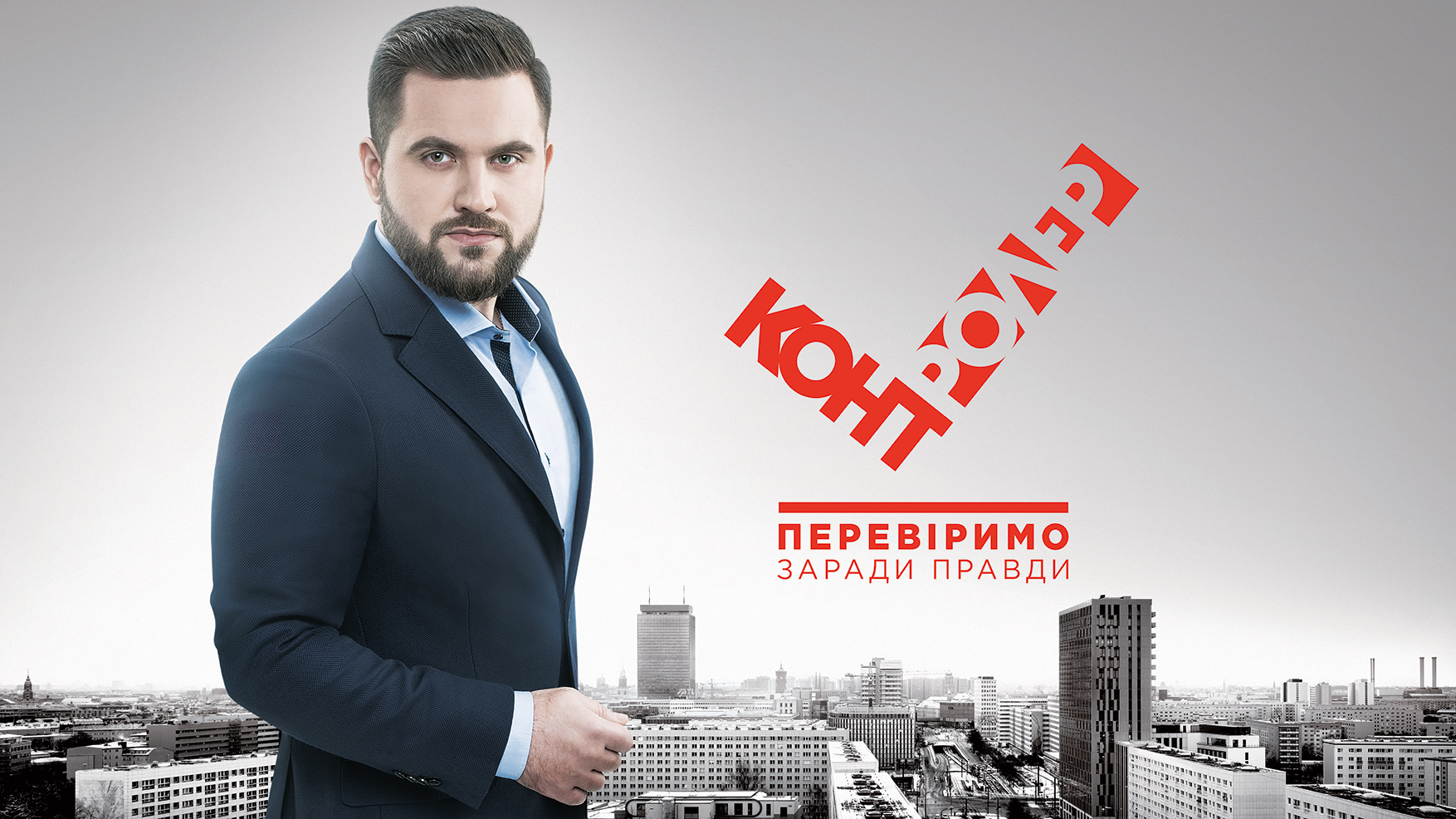 Канал «Україна» запускає проект «Контролер» з Ярославом Куцом