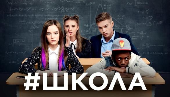 &laquo;Школа&raquo; між правдою життя і правдою кіно