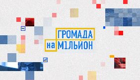 Учасники нового соціального проекту на «1+1» змагатимуться за 1 млн грн