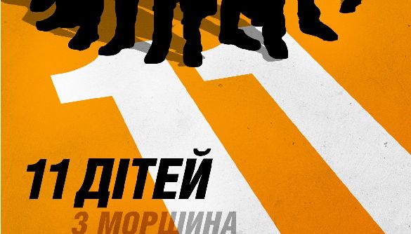 Українська комедія «11 дітей з Моршина» вийде в прокат 29 листопада 2018 року