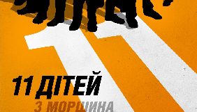 Українська комедія «11 дітей з Моршина» вийде в прокат 29 листопада 2018 року
