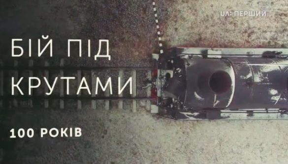 &laquo;Трохи змазаний&raquo; спецпроект до 100-річчя Крут