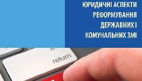 Для редакторів друкованих ЗМІ з&rsquo;явився онлайн-посібник з реформування