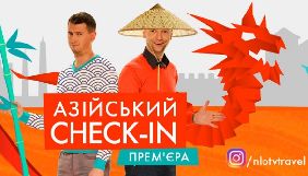 НЛО TV покаже нове тревел-шоу &laquo;Азійський check-in&raquo;