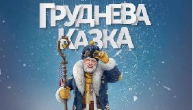 У фільмі Семена Горова &laquo;Груднева казка або Пригоди С. Миколая&raquo; зіграють Маша Єфросиніна та Василь Вірастюк