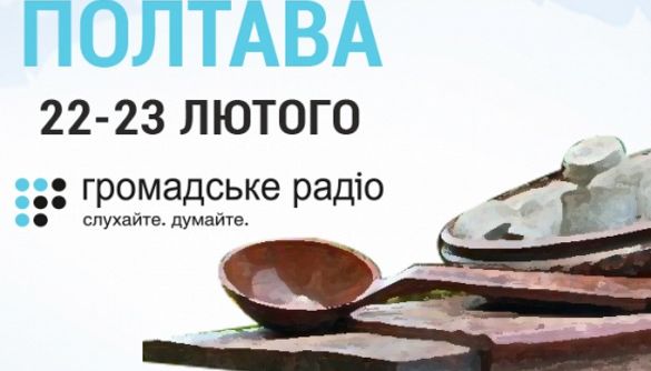 22 та 23 лютого &laquo;Громадське радіо&raquo; проведе прямі ефіри у Полтаві
