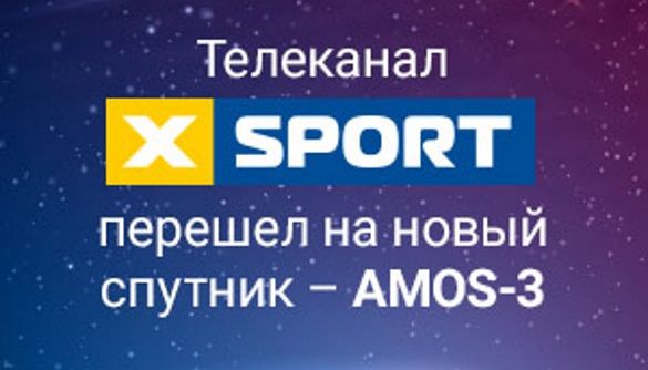 Телеканал Xsport перейшов на супутник Amos-3