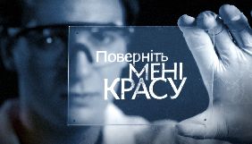 &laquo;1+1&raquo; покаже новий сезон проекту &laquo;Поверніть мені красу&raquo;