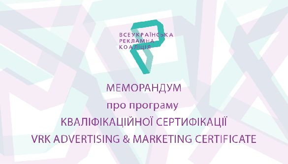 Всеукраїнська рекламна коаліція хоче сертифікувати рекламних фахівців