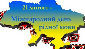 21 лютого у світі відзначають Міжнародний день рідної мови