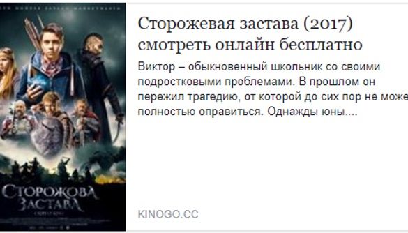 Kinogo видалив зі свого сайту піратську версію &laquo;Сторожової застави&raquo; після звернення правовласника