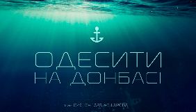 Всеукраїнський тур документального фільму «Одесити на Донбасі» розпочнеться з Бахмута