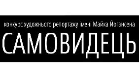 Оголошено фіналістів конкурсу художнього репортажу «Самовидець»