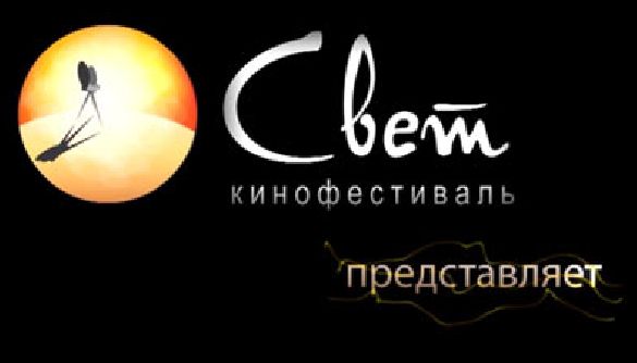 Объявлены победители IV Международного кинофестиваля «Свет»