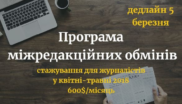 До 5 березня – подача заявок на участь у Програмі міжредакційних обмінів Media Development Foundation