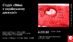6 березня - семіотична студія «Війна в українському дискурсі» 6 березня - семіотична студія «Війна в українському дискурсі»