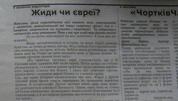 Висновок Незалежної медійної ради щодо колонки редактора «Жиди чи євреї?» в газеті «Чортківський вісник» від 2 лютого 2018 року