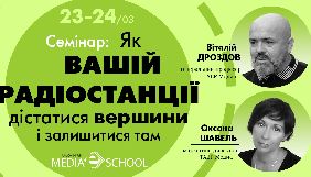 23-24 березня - семінар для медійників &laquo;Як вашій радіостанції дістатися вершини рейтингів і залишитися там&raquo;