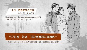 «Гра за правилами»: 13 березня журналістів навчать спілкуватися з поліцією