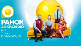 Канал &laquo;Україна&raquo; змінює структуру ранкового шоу