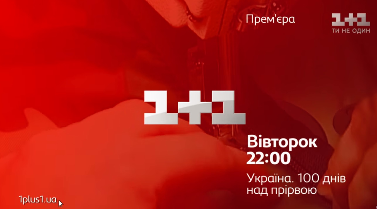 «1+1» покаже документальний проект «Україна. 100 днів над прірвою» про події 2014-го року