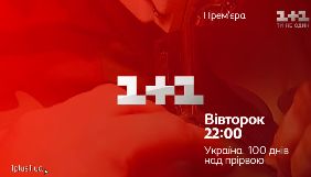 &laquo;1+1&raquo; покаже документальний проект &laquo;Україна. 100 днів над прірвою&raquo; про події 2014-го року