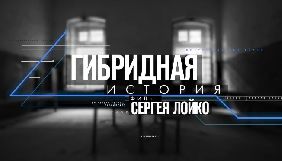 На Прямому каналі покажуть прем'єру документального фільму-розслідування Сергія Лойка &laquo;Гібридна історія&raquo;