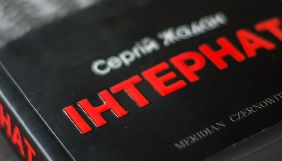 Роман Сергія Жадана &laquo;Інтернат&raquo; отримав премію Ляйпцизького книжкового ярмарку