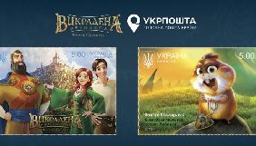 &laquo;Укрпошта&raquo; випустить поштові марки з героями мультфільму &laquo;Викрадена принцеса&raquo;