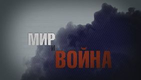 ICTV покаже документальний фільм власного виробництва &laquo;Мир и Война&raquo;