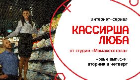 Студія &laquo;Мамахохотала&raquo; випустила інтернет-серіал &laquo;Касирша Люба&raquo;
