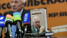 Держкомтелерадіо додав до списку заборонених видань дві книги Азарова