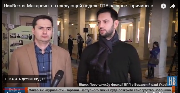 Нардеп захистив губернатора Миколаївщини від журналістів-«тарганів»