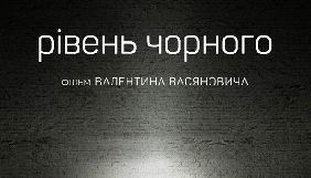 Фільм «Рівень чорного» отримав Гран-Прі кінофестивалю FIFF у Швейцарії