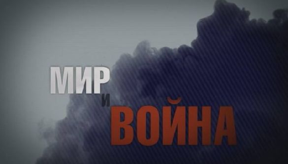 &laquo;Мир и война&raquo; (ICTV): хронологія неоголошеної війни для тих, хто не в танку