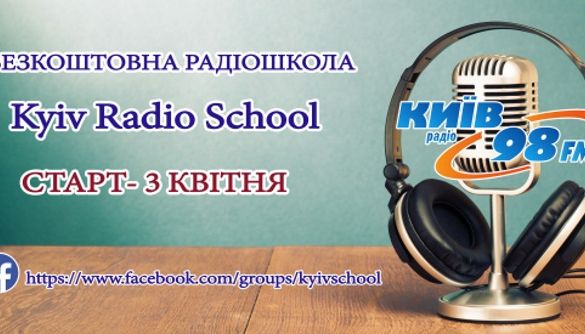 &laquo;Радіо Київ&raquo; навчатиме створювати  добре, позитивне та об&rsquo;єктивне радіо