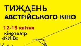 Фестиваль &laquo;Тиждень австрійського кіно&raquo; оголосив цьогорічну програму