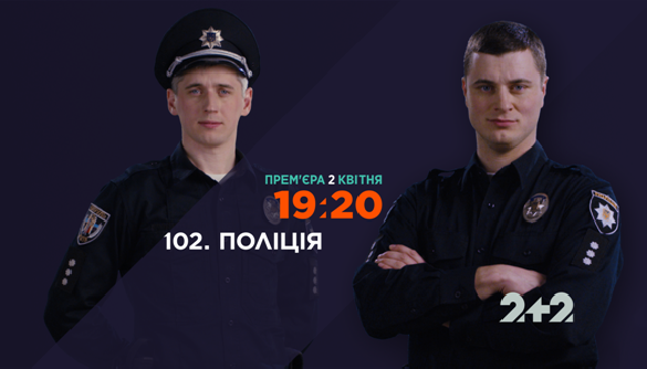 &laquo;102. Поліція&raquo;: як німецький продакшн розпочав співпрацю з &laquo;2+2&raquo; та що із цього вийшло