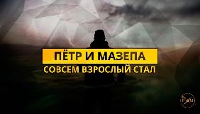 Зареєстровано інформагентство «Петро і Мазепа» Зареєстровано інформагентство «Петро і Мазепа»