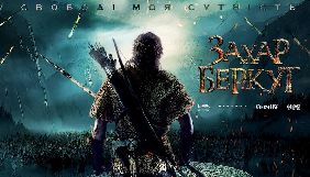 В Україні пройдуть кастинги на головні ролі у фільмі «Захар Беркут»