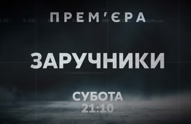 «112 Україна» покаже новий документальний фільм «Заручники»