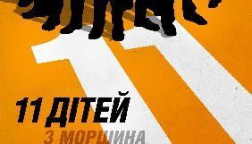 Українська комедія &laquo;11 дітей з Моршина&raquo; вийде в прокат 27 грудня 2018 року