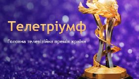 &laquo;Телетріумф&raquo; переніс оголошення шорт-листа номінантів