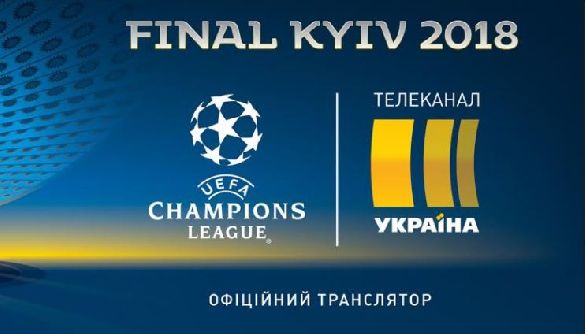 Телеканали «Україна» і «Футбол 1» покажуть фінал Ліги чемпіонів УЄФА 2017/18
