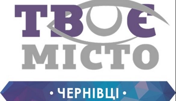 Що сталося з мультимедійним проектом &laquo;Твоє місто. Чернівці&raquo; та чи працюватиме він далі?