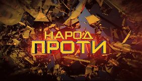&laquo;Народ проти&raquo; продовжить вихід восени &ndash; Влащенко