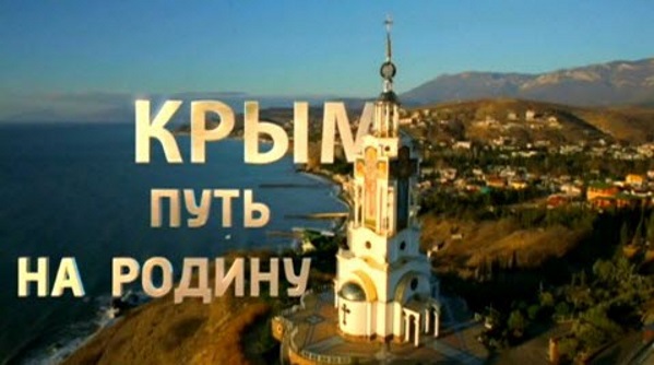 Російський фільм «Крым. Путь на родину» долучили до справи про держзраду Віктора Януковича