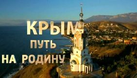 Російський фільм «Крым. Путь на родину» долучили до справи про держзраду Віктора Януковича