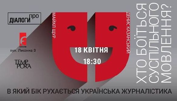 18 квітня &ndash; &laquo;Діалоги про&raquo;. Хто боїться суспільного мовлення?